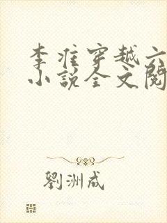 李准穿越六皇子小说全文阅读