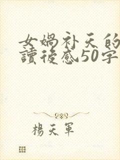 女娲补天的故事读后感50字