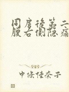 同房后第二天小腹右侧隐痛