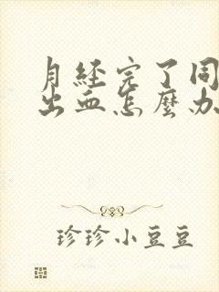 月经完了同房有出血怎么办封面