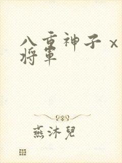 八重神子ⅹ雷电将军