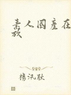 素人国产在线播放