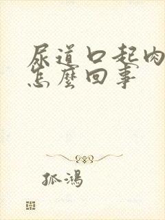 尿道口起肉疙瘩怎么回事封面