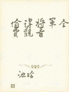 偷得将军全集免费观看