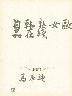 日韩熟女欧美精品在线