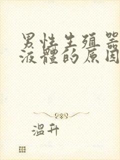 男性生殖器白色液体的原因