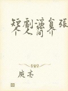 短剧演员张韫韬个人简介