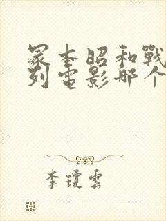 冢本昭和战争系列电影哪个好看