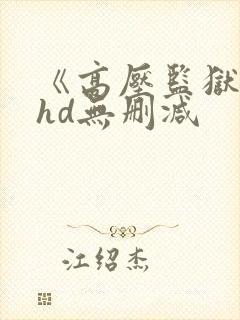 《高压监狱》2hd无删减