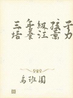 三年级孩子怎样培养注意力封面