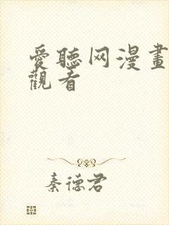 爱听网漫画免费观看