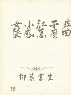 女小肚子疼还下坠感怎么回事