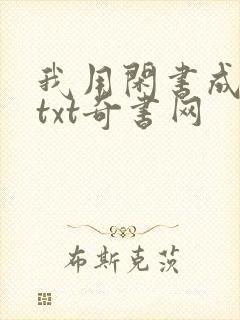 我用闲书成圣人txt奇书网