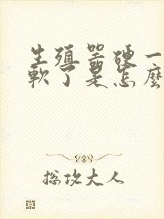 生殖器硬一会就软了是怎么回事