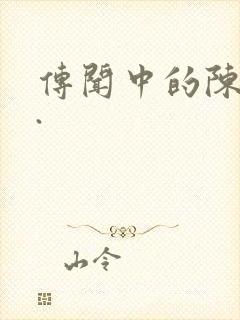 传闻中的陈芊芊.