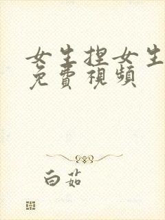 女生捏女生的胸免费视频封面