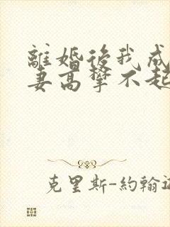 离婚后我成了前妻高攀不起的神 短剧