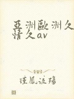 亚洲欧洲久久激情久av
