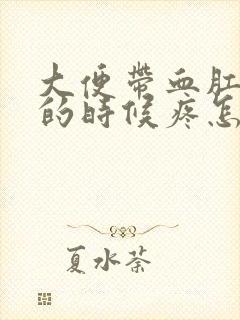 大便带血肛门擦的时候疼怎么回事