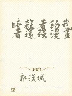 暗杀者的我比勇者还强漫画在线观看