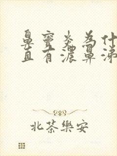 鼻窦炎为什么一直有浓鼻涕