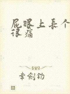 屁眼上长个疙瘩很痛