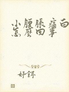 小腹胀痛白带多怎么回事