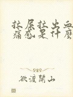 拉屎拉出血有疼痛感是什么原因