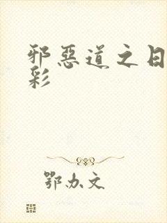 邪恶道之日本全彩