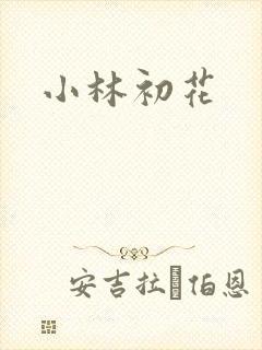 小林初花