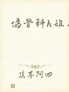 伪骨科h姐弟封面