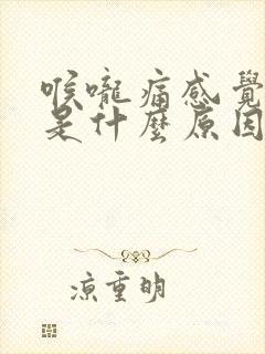 喉咙痛感觉有痰是什么原因