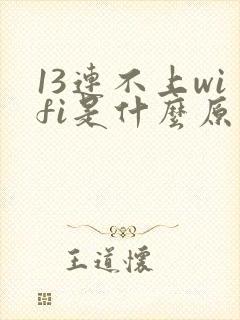13连不上wifi是什么原因封面