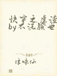 快穿之虐渣虐渣by不洗脸也帅