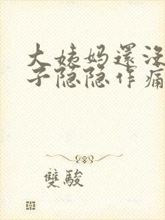 大姨妈还没来肚子隐隐作痛