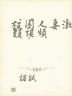 校园人妻激情另类视频