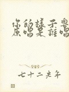 你的样子粤语版原唱是谁唱的