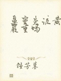 鼻窦炎流黄鼻涕严重吗