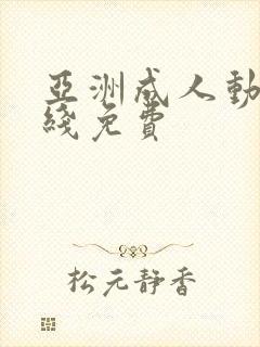 亚洲成人动漫在线免费封面