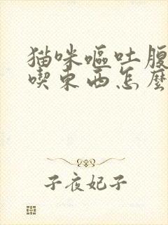 猫咪呕吐腹泻不吃东西怎么治疗