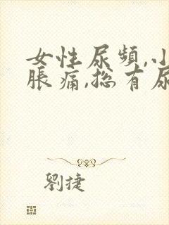 女性尿频,小腹胀痛,总有尿感