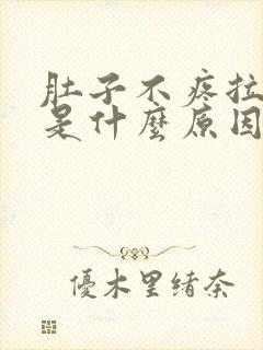 肚子不疼拉水便是什么原因引起的