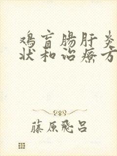 鸡盲肠肝炎的症状和治疗方法