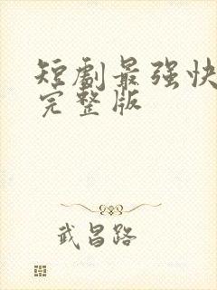 短剧最强快递员完整版封面