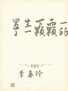 男生下面一圈长了一颗颗的疙瘩