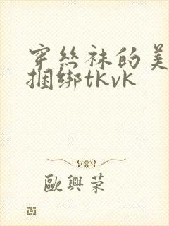 穿丝袜的美女被捆绑tkvk