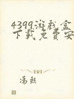 4399游戏盒下载免费安装