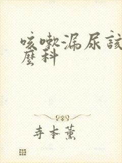 咳嗽漏尿该看什么科