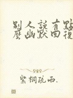 别人说有点慌怎么幽默回复