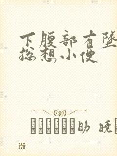 下腹部有坠胀感总想小便